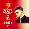 无悔人生的头像