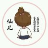 仙儿的头像