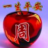 平安快乐的头像