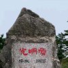 雨过天晴的头像