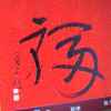 平安幸福的头像