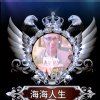 海海人生的头像
