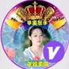 甲寅戏团幸福美满的头像