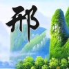 笑口常开的头像