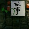 “华歌”的头像
