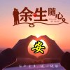 幸福有你的头像