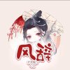 六号当铺素月@王晓瑾【师傅：帝大大】的头像