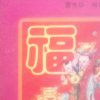 明道的头像