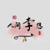 路在途中的头像