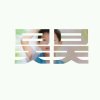 昊昊的头像