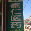 泰仁医药（忙，暂离）的头像