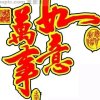 慧凝家园的头像