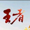 王者倾城的头像