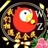 WZ淡看红尘《肖幺哥》【主唱】的头像