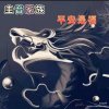圭音平安是福(歌房主管)的头像