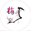 梅子的头像