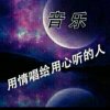 岁月如歌的头像