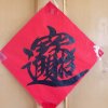 知足常乐的头像