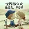 前世今生的头像