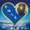 幸福人生的头像