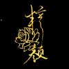 此号作废的头像