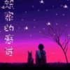 开心果的头像