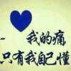 知足常乐的头像