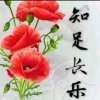 知足常乐的头像