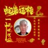 高山流水的头像
