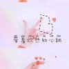 ヾ有妳，不怕♪的头像