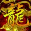 龙哥的头像