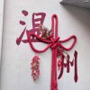 知足常乐的头像