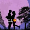红尘有你（暂退）的头像