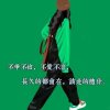 潇洒一点的头像