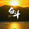 奋斗的头像