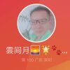 雲间月的头像
