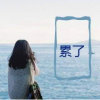 的头像