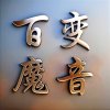 百变魔音的头像