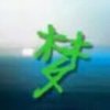 ꧁人生洳梦꧂的头像
