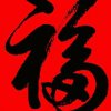 厚德载物的头像