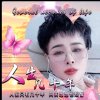 站在幸福肩上的头像