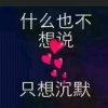 永恒的头像