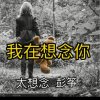 一生无悔的头像