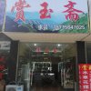 赏玉斋玉石店  枯木根雕的头像