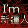 皇家♚-龙 行江湖的头像