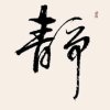 唯你懂我心的头像