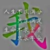 好人一生平安的头像