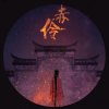妖孽的头像