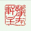 紫雲軒主的头像