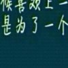 过眼云烟的头像